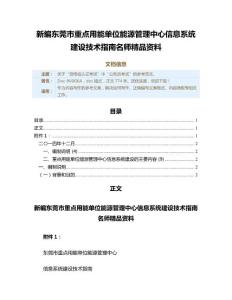 新编东莞市重点用能单位能源管理中心信息系统建设技术指南名师精品资料（实用应用文）