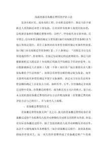 浅谈机器设备搬迁费用的评估方法
