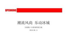 商场开业活动策划方案