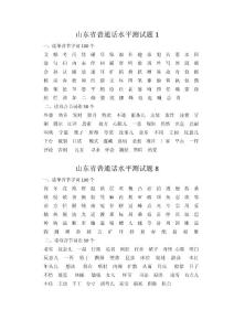 1  8  （打印版式）山东省普通话水平测试题