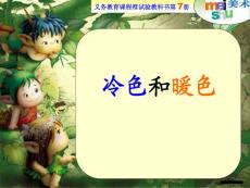 【一线美术教师推荐课件】《冷色和暖色》（苏少版小学美术四年级上册第四课）