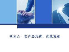 农产品营销 项目六 农产品品牌、包装策略