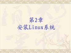 Linux基础教程 第2章