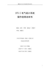 SPD-E电气设计系统操作使用说明书_V3_1_