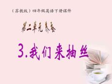 四年级科学下册 我们来抽丝 1课件 苏教版