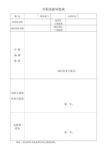升职加薪审批表