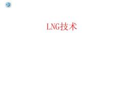 LNG技术 第一章 LNG工业概述