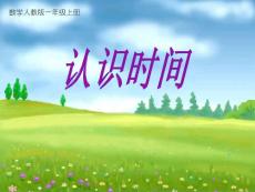 认识钟表 课件 人教新课标小学第一册