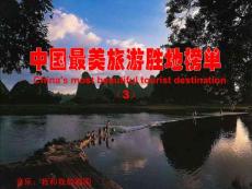 中国最美旅游胜地榜单