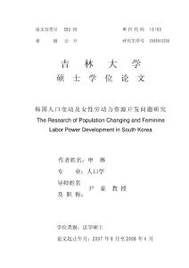 韩国人口变动及女性劳动力资源开发问题研究