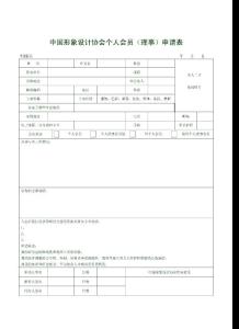 中国形象设计协会个人会员申请表