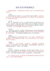如何寻求升职加薪机会