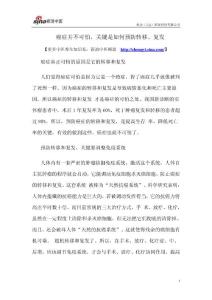 癌症并不可怕，关键是如何预防转移、复发