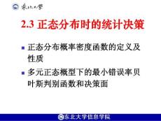 模式识别课件2.3 正态分布时的统计决策