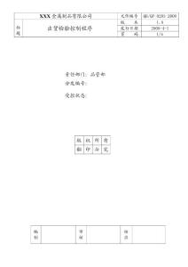 某金属制品公司出货检验控制程序