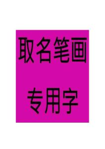 二十二画汉字——取名常用字
