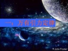 物理课件之万有引力定律