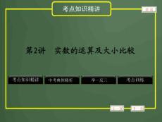 2012年中考数学专题复习《数与式》第2讲 实数的运算及大小比较