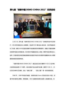 第七届“创新中国DEMO CHINA 2012”在京启动