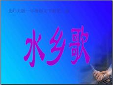 一年级语文下册水乡歌3课件北师大版