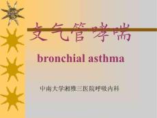 内科学课件-支气管哮喘--中南大学湘雅三医院呼吸内科