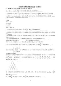 【高考】2012年高考数学模拟试卷（江苏卷）