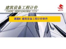 《建筑设备工程计价》8建筑设备工程计价软件