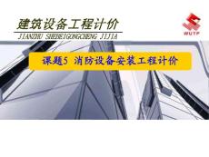 《建筑设备工程计价》5消防设备安装工程计价