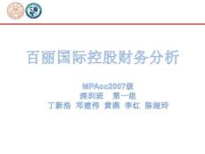 百丽国际控股财务报告分析（MPACC2007第一组）