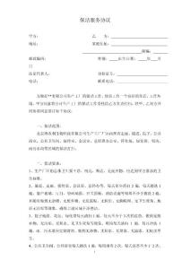 保 洁 协 议： 总结 计划 报告 汇报 合同 方案