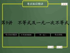 2012年中考数学专题复习第二章《方程(组)与不等式(组)》第9讲 不等式及一元一次不等式