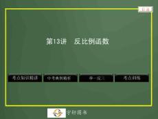 第13讲　反比例函数（共52张PPT）