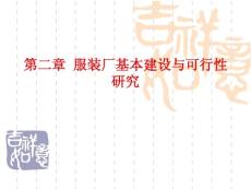 (服装厂设计课件） 第二章 服装厂基本建设