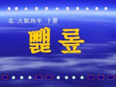 图形中的规律课件PPT下载1 北师大版四年级数学下册课件