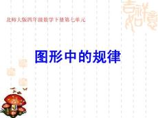 图形中的规律课件PPT下载2 北师大版四年级数学下册课件