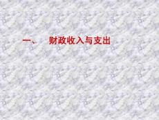 财政收入与支出