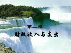 财政收入与支出