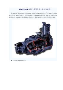 ZFASTronic系列_重型商用车自动变速器