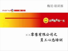 员工心态培训