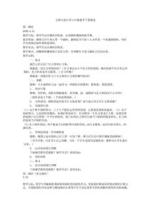 北师大版小学六年级数学下册教案