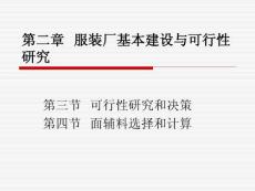 (服装厂设计课件）第二章服装厂可行性研究与面辅料计算