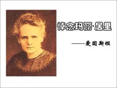 下载 ppt课件 鲁教版 初中语文 八年级下 《悼念玛丽·居里》课件1