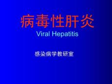 《传染病学》课程教学课件 病毒性肝炎Viral Hepatitis(223P)