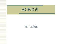 ACF培训
