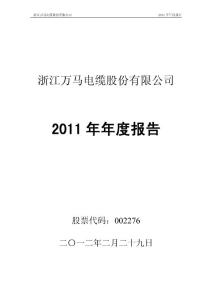 万马电缆：2011年年度报告
