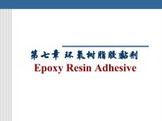 环氧树脂胶黏剂