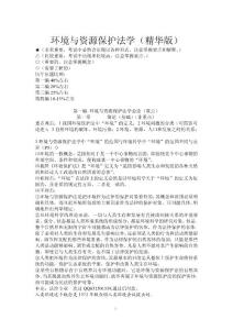 自考环境与资源保护法学考试重点复习