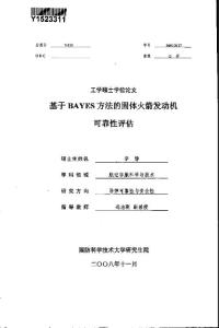 基于BAYES方法的固体火箭发动机可靠性评估