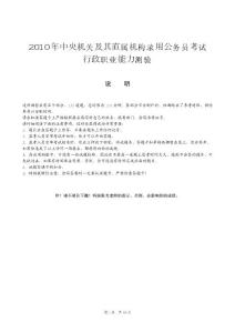 2009年至2010年国家公务员考试行政职业能力测验真题及答案解析合集（word版）
