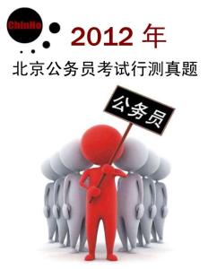 2012年北京公务员考试行测真题